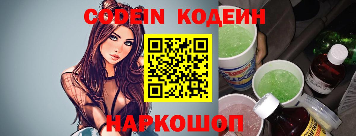 Codein напиток Lean (лин) Коркино